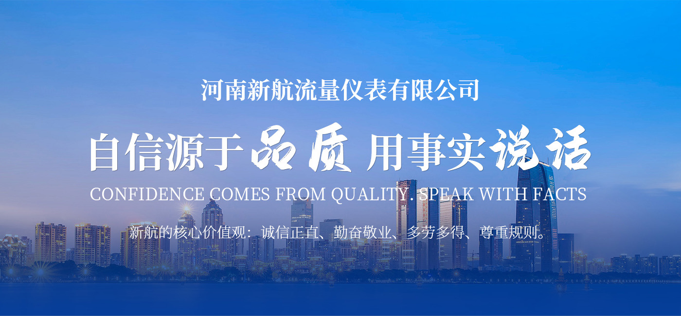 河南新航流量儀表有限公司